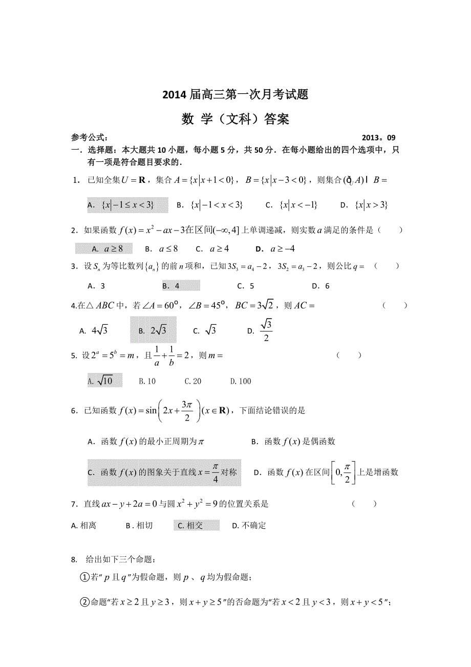 数学文卷广东省深圳中学高三上学期第一次月考.09_第5页