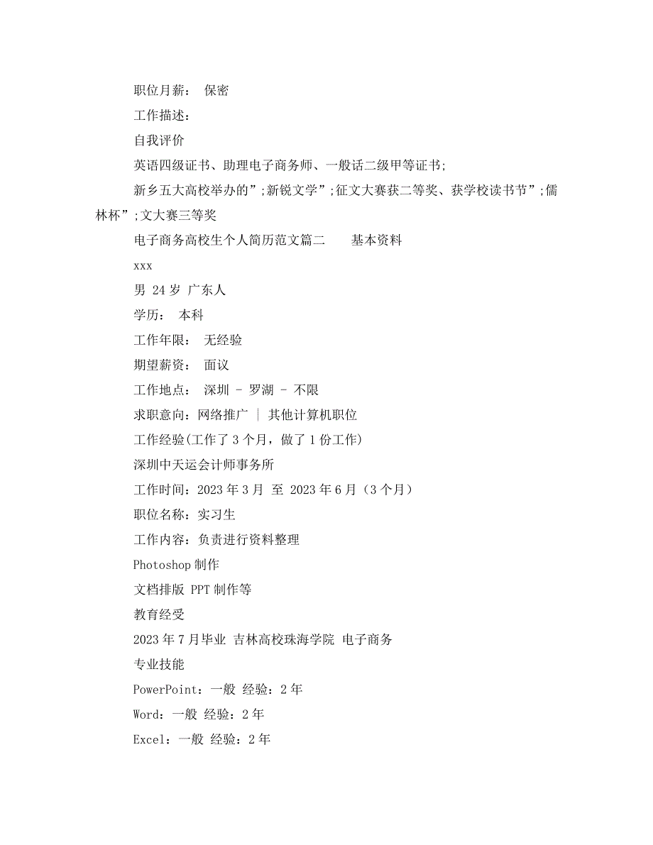 2023年电子商务大学生个人简历.doc_第2页