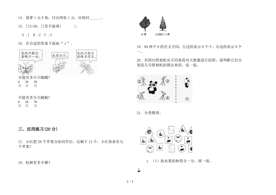 部编人教版一年级下学期全真强化训练数学期末试卷.docx_第2页