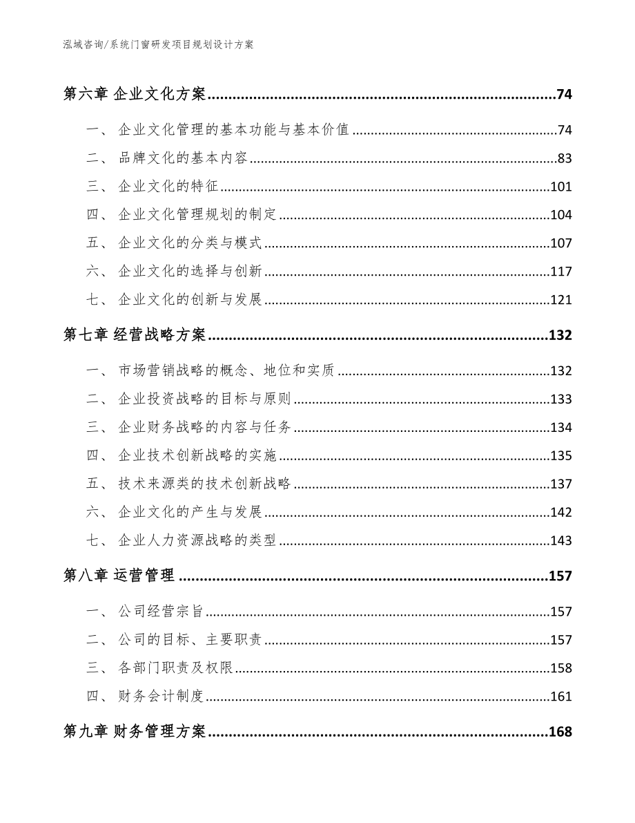 系统门窗研发项目规划设计方案（范文模板）_第3页