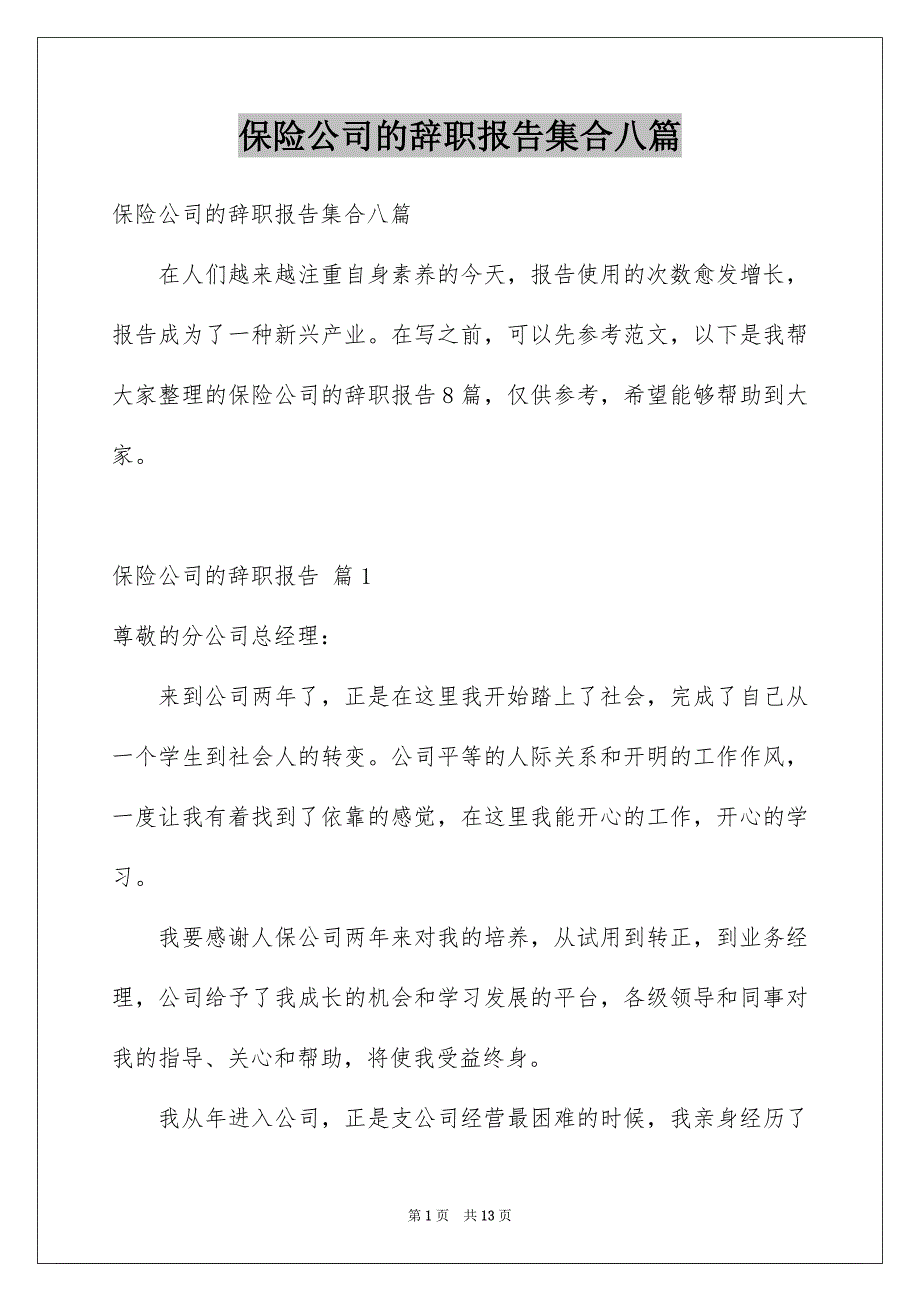 保险公司的辞职报告集合八篇_第1页