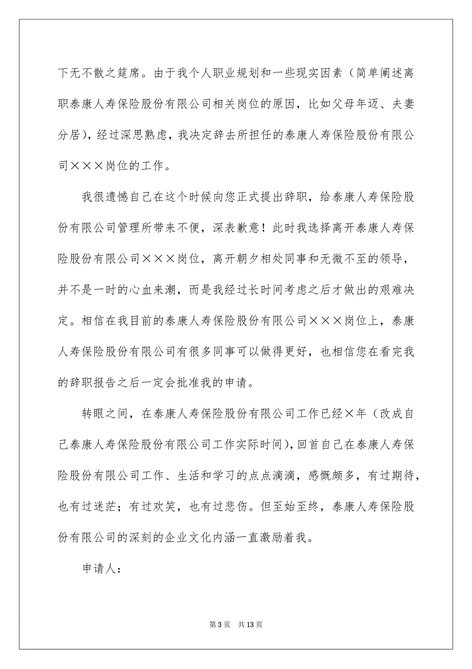 保险公司的辞职报告集合八篇_第3页