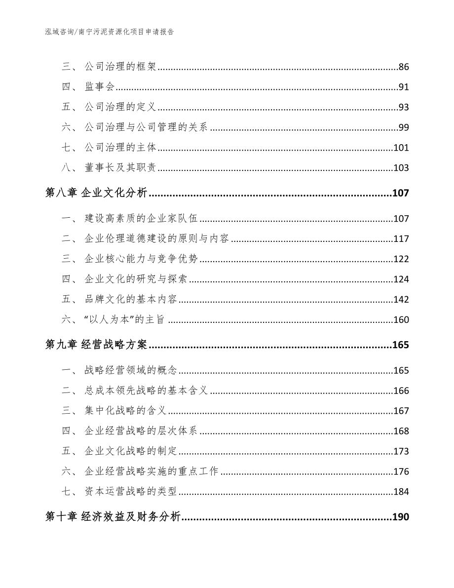 南宁污泥资源化项目申请报告【范文参考】_第3页