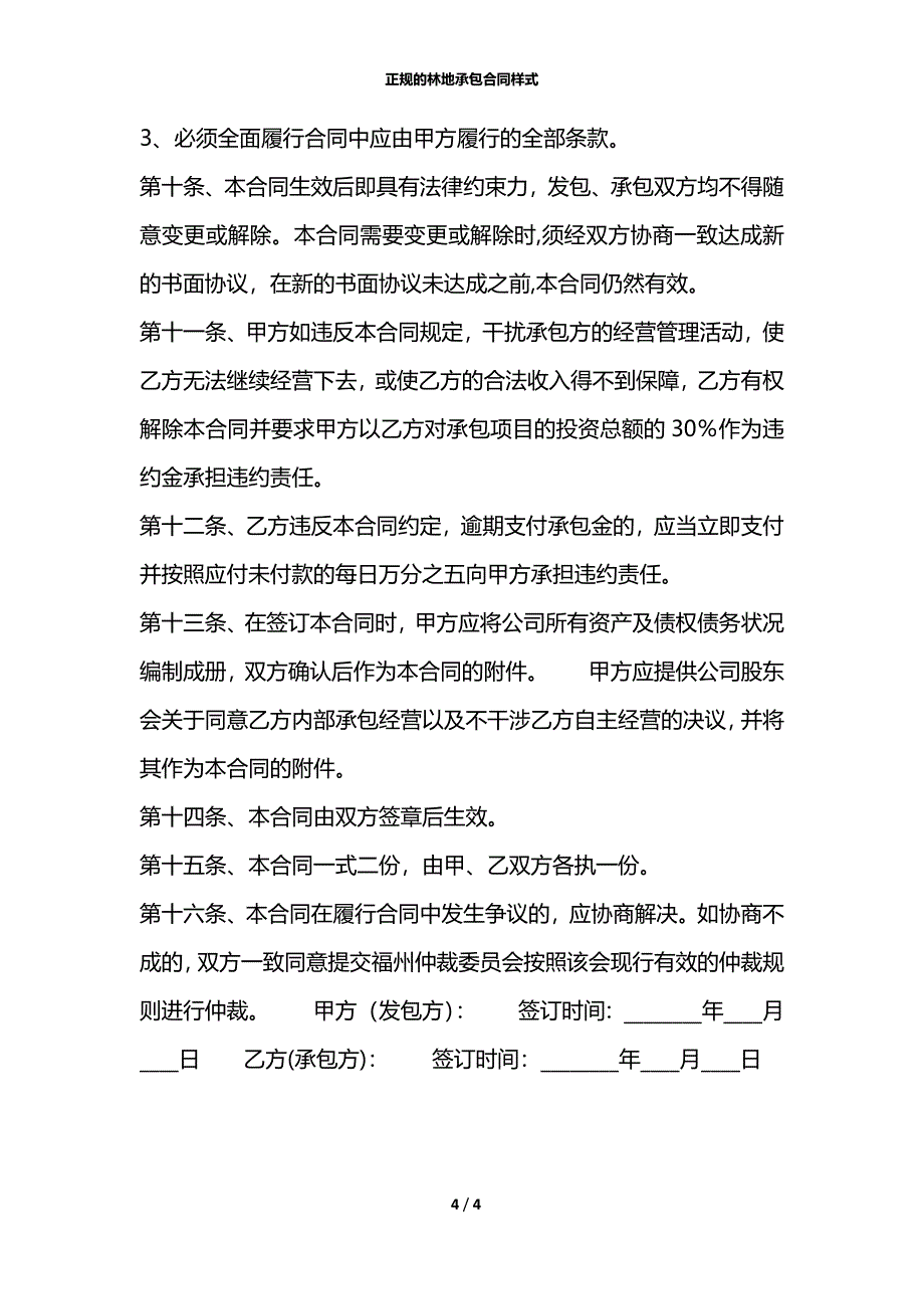 正规的林地承包合同样式_第4页