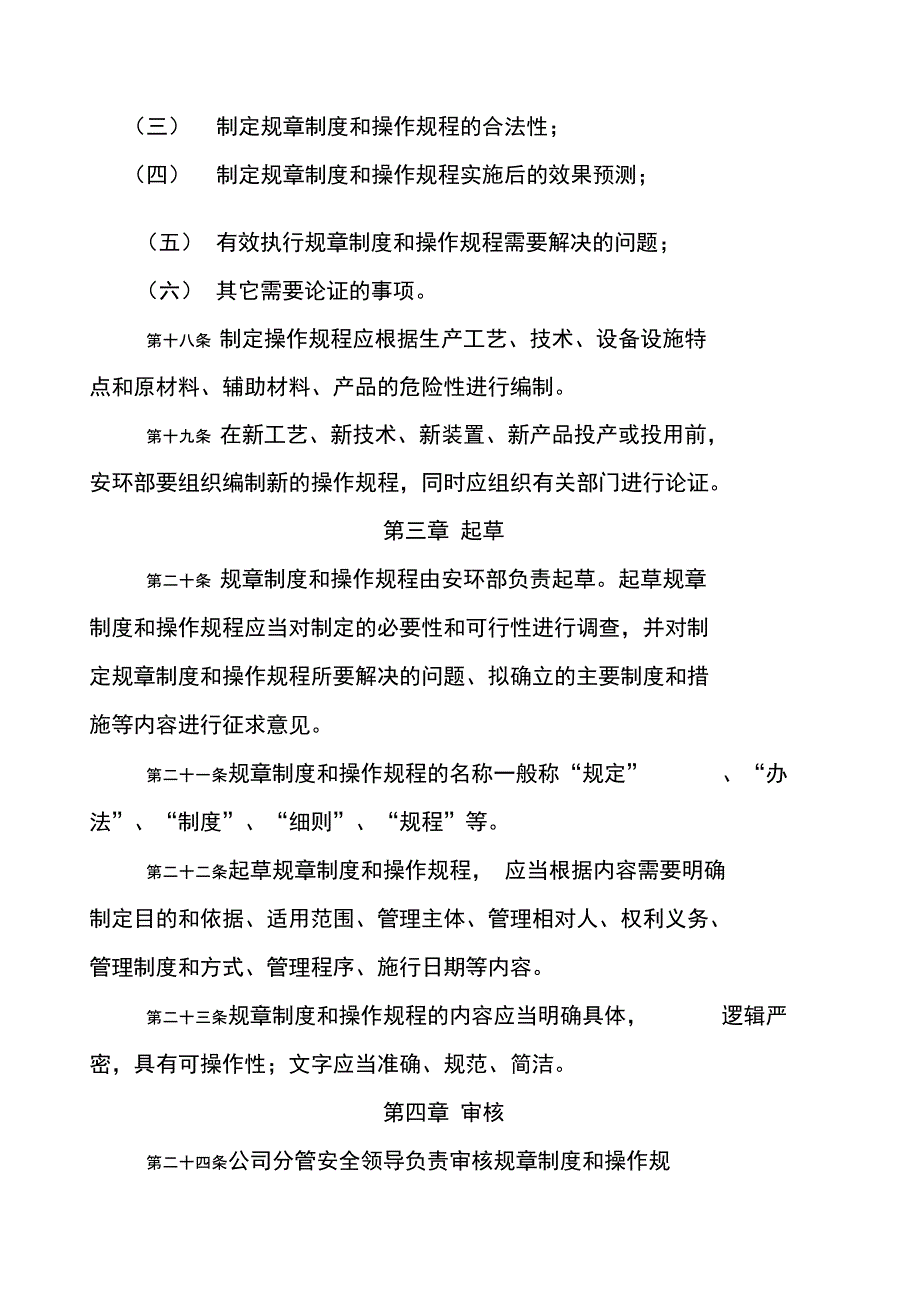 安全生产规章制度制定程序管理办法_第4页