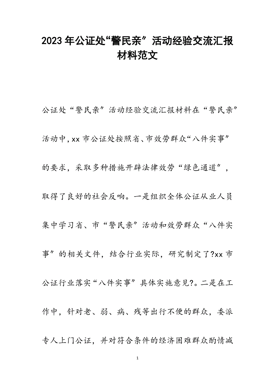 2023年公证处“警民亲”活动经验交流汇报材料.docx_第1页