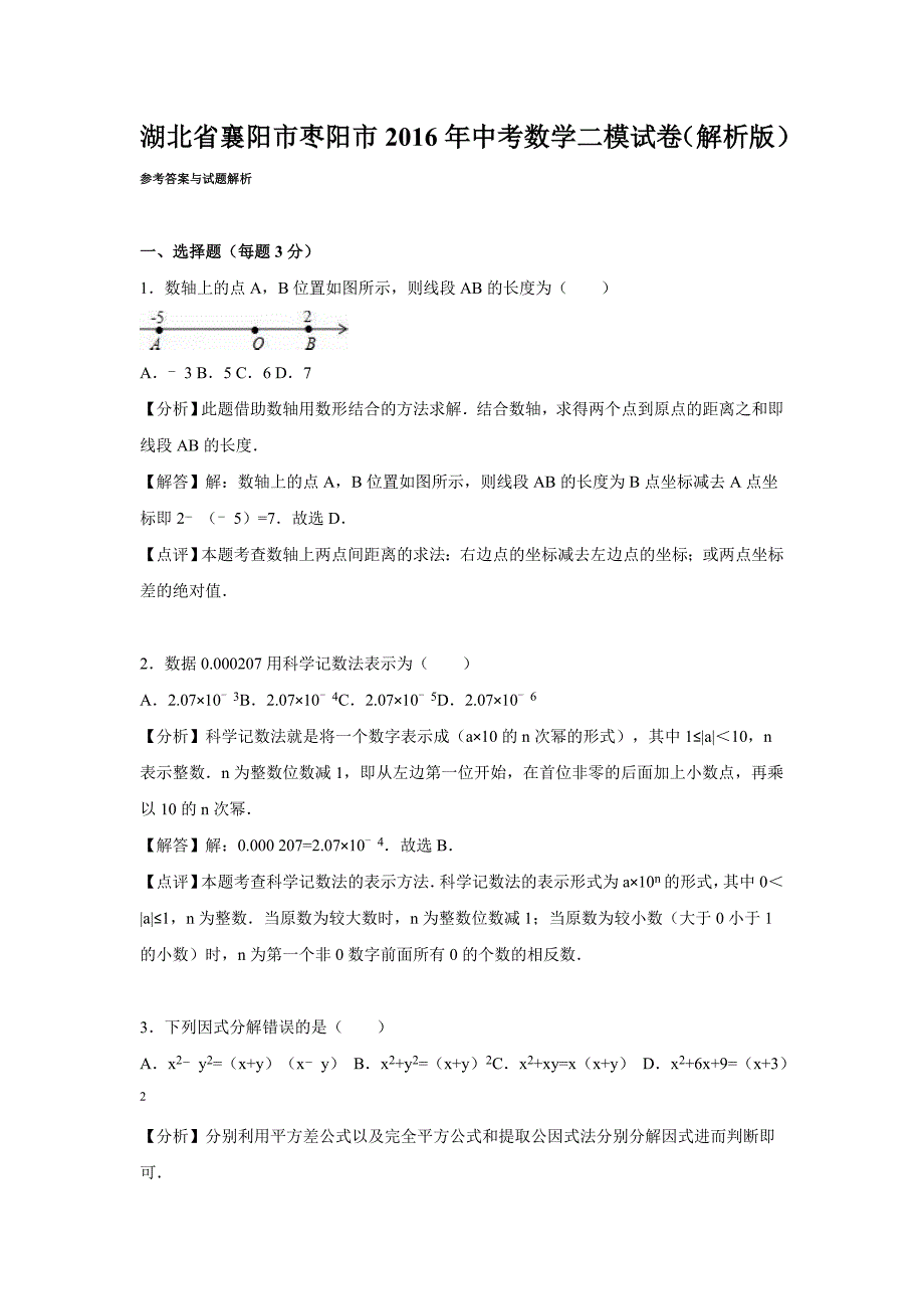 襄阳市枣阳市中考数学二模试卷含答案解析word版_第1页