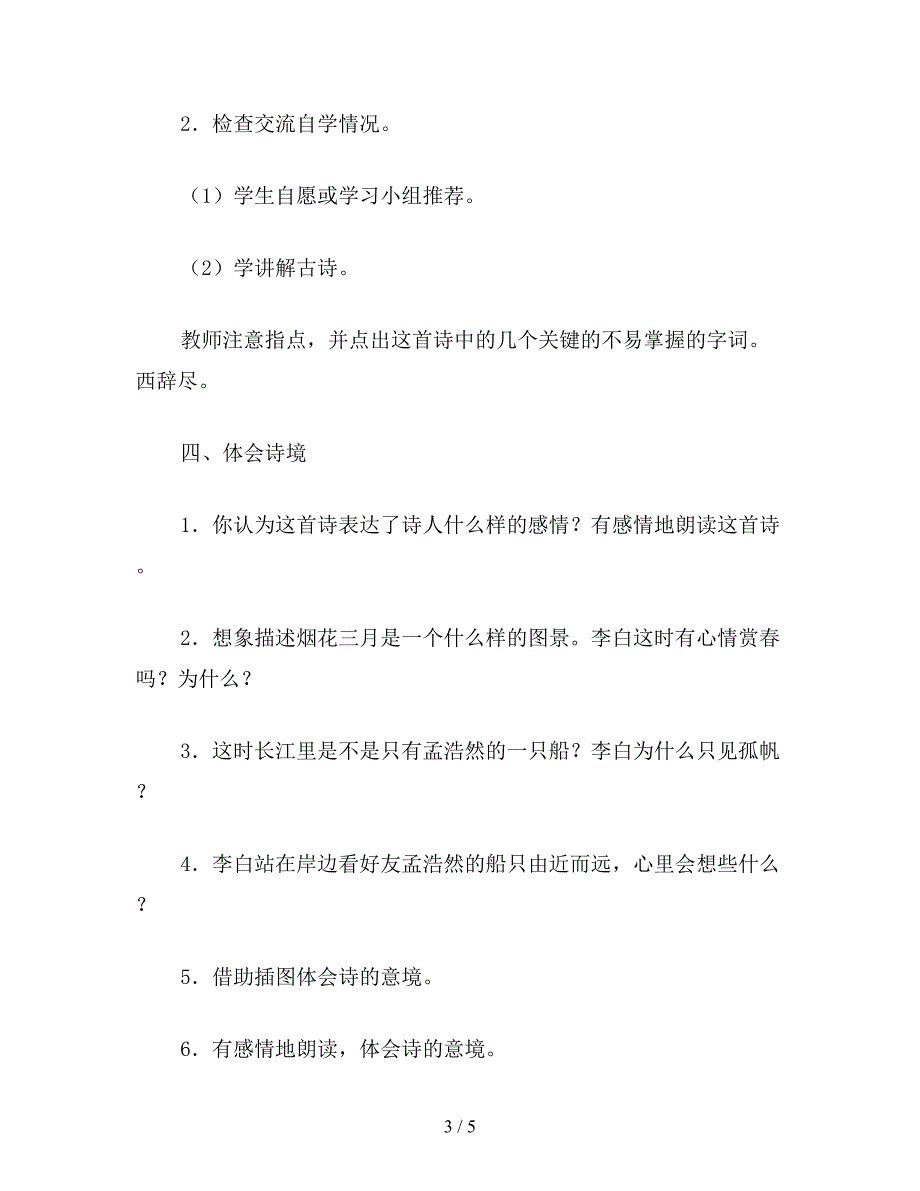 【教育资料】小学语文四年级上册教案：古诗两首.doc_第3页