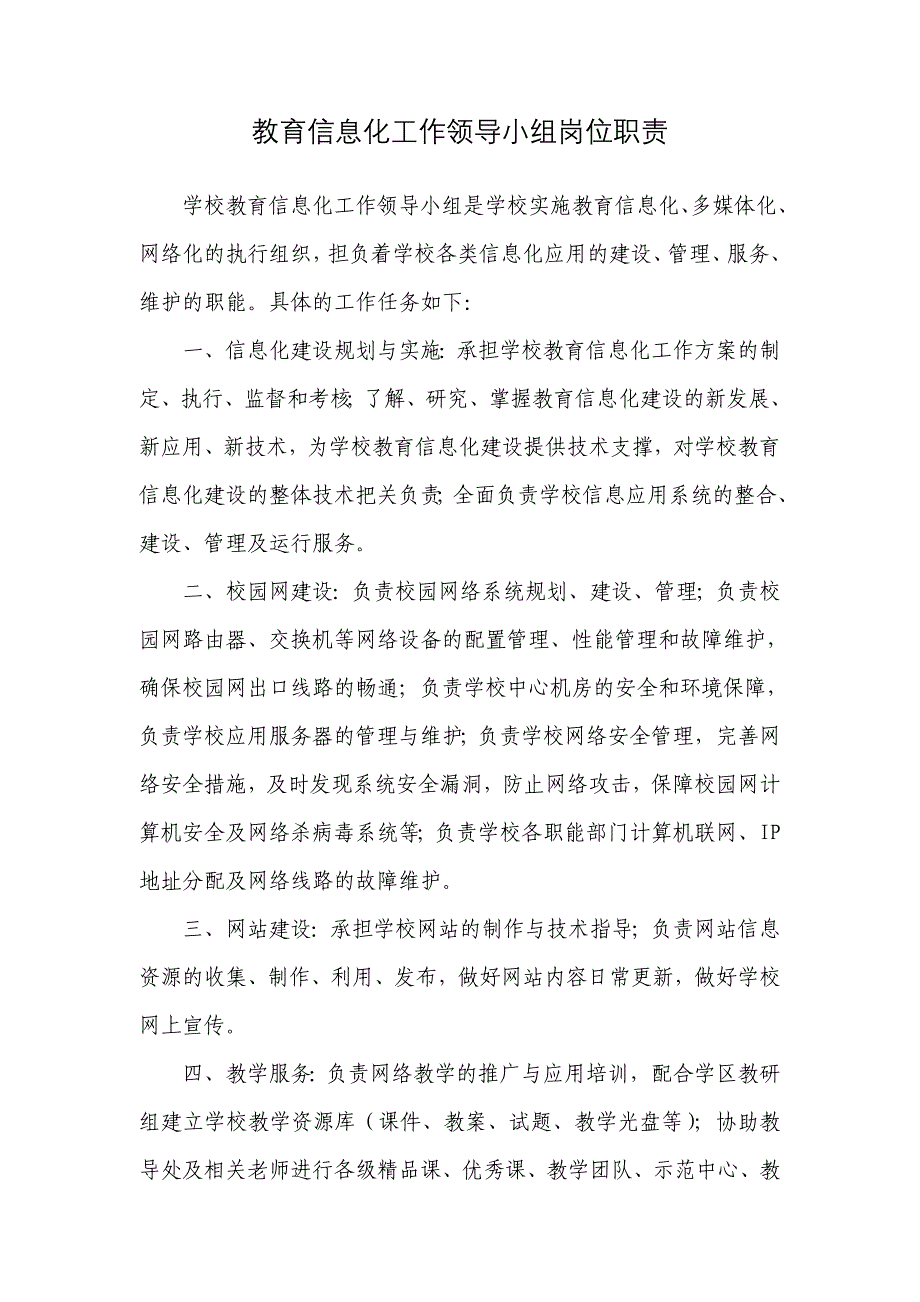 学校教育信息化建设工作制度及岗位职责_第2页