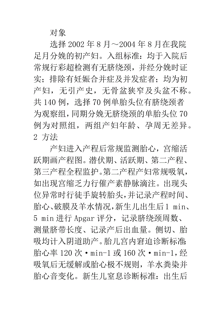 单胎头位脐绕颈对分娩方式的影响.docx_第2页