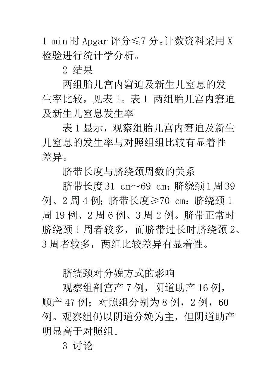 单胎头位脐绕颈对分娩方式的影响.docx_第3页