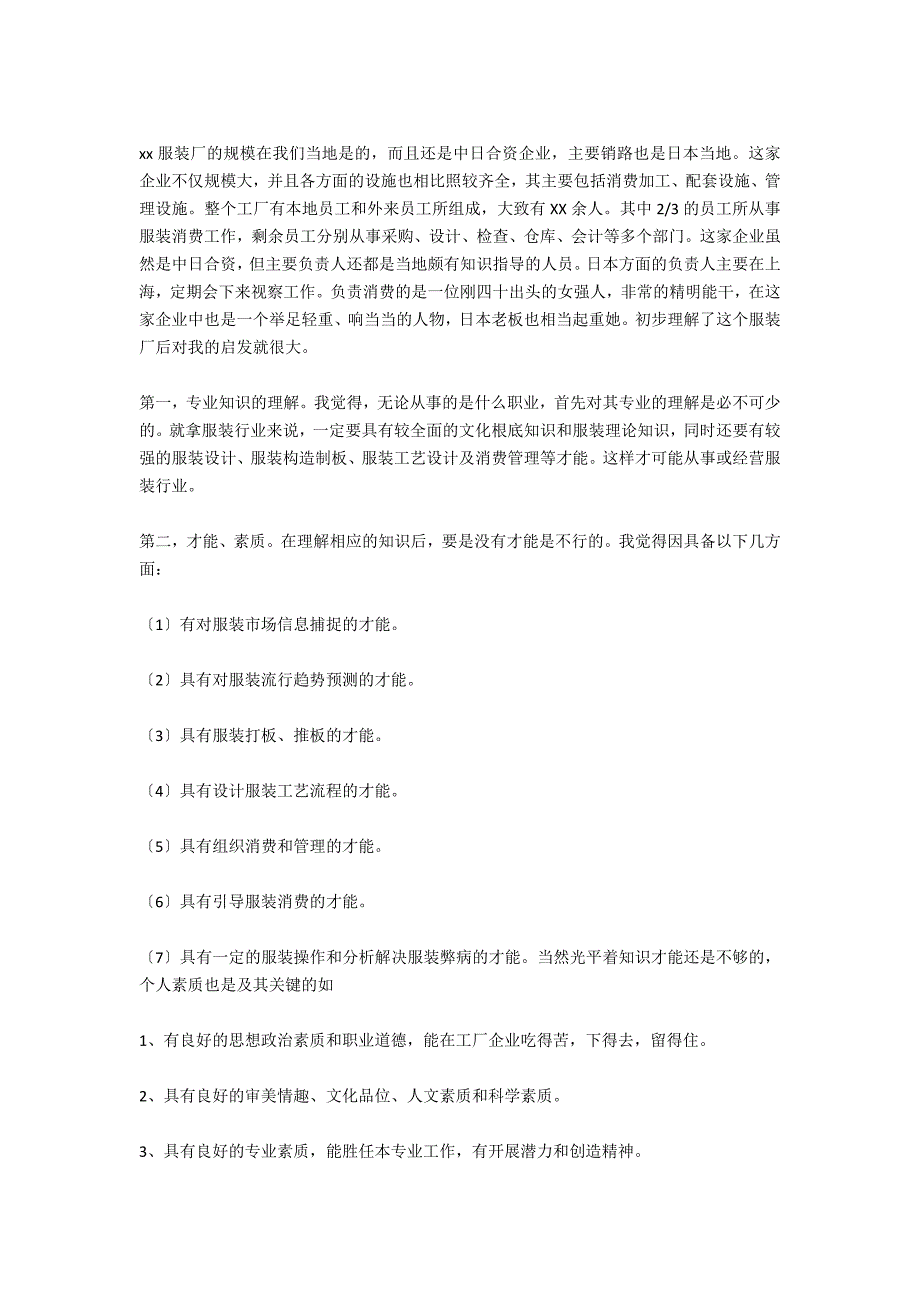 在服装厂车间打工实习报告_第4页