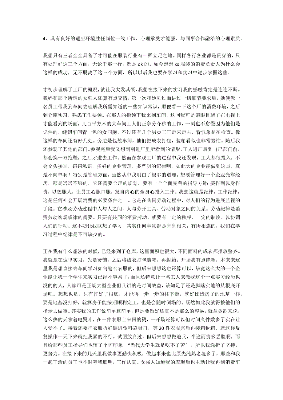 在服装厂车间打工实习报告_第5页