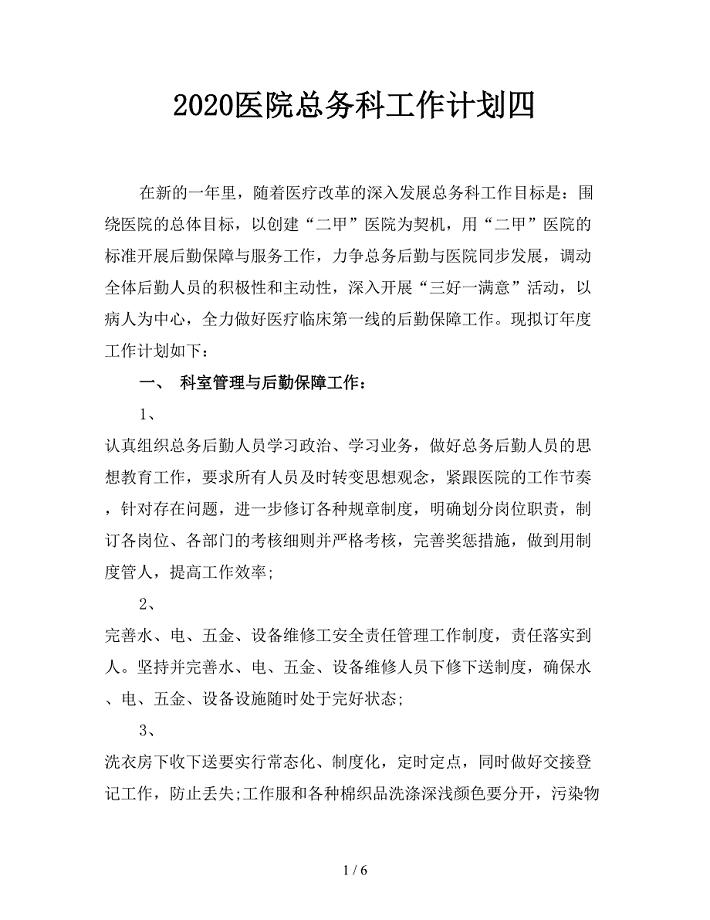 2020医院总务科工作计划四.doc