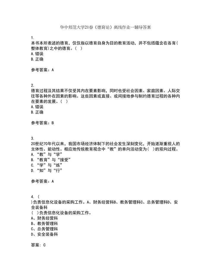 华中师范大学21春《德育论》离线作业一辅导答案69