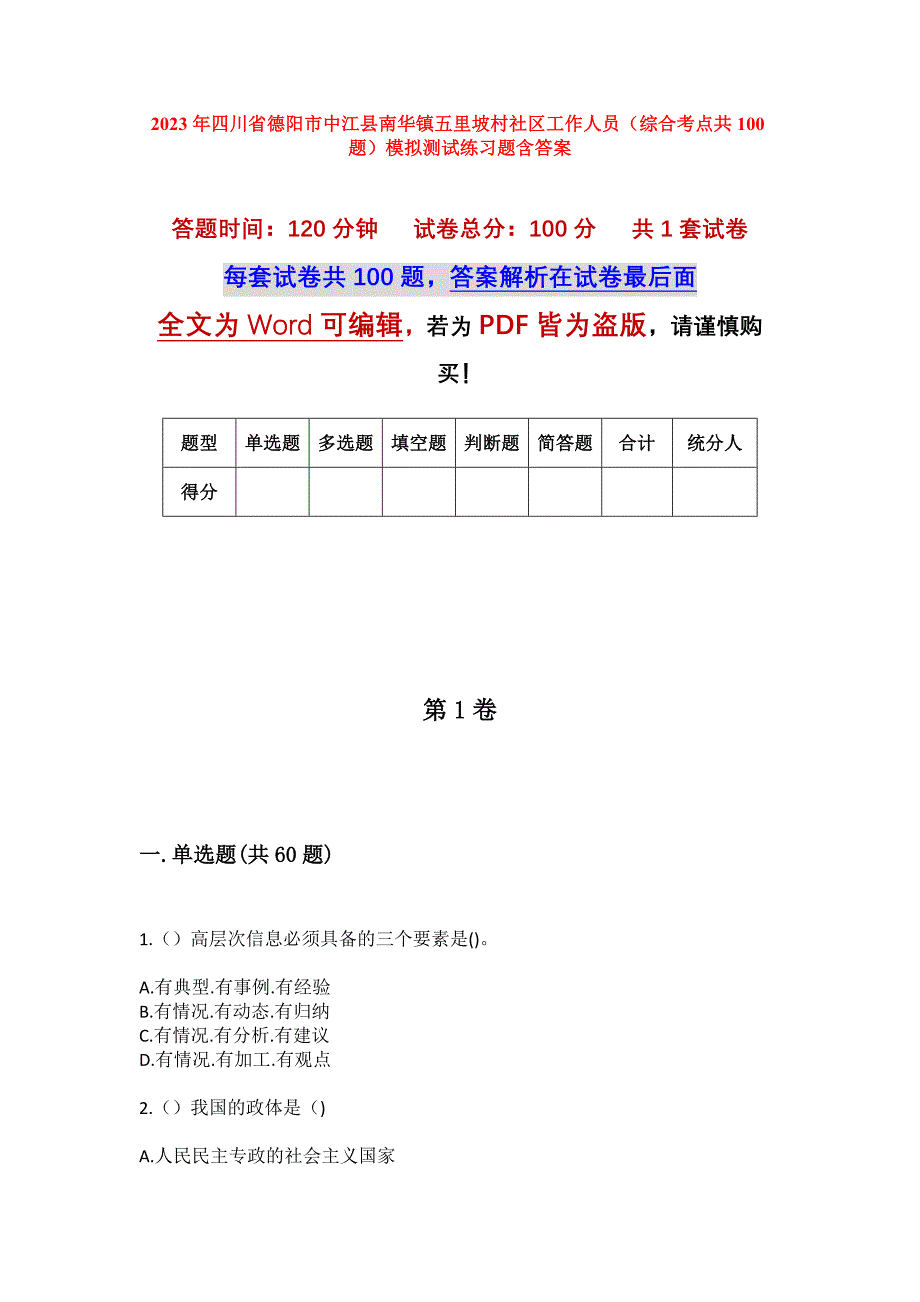 2023年四川省德阳市中江县南华镇五里坡村社区工作人员（综合考点共100题）模拟测试练习题含答案_第1页