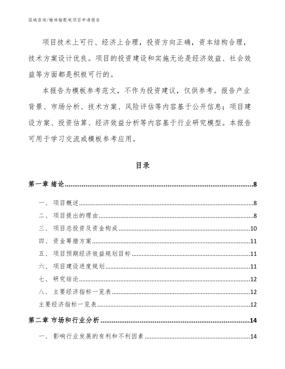 榆林输配电项目申请报告（范文）_第3页