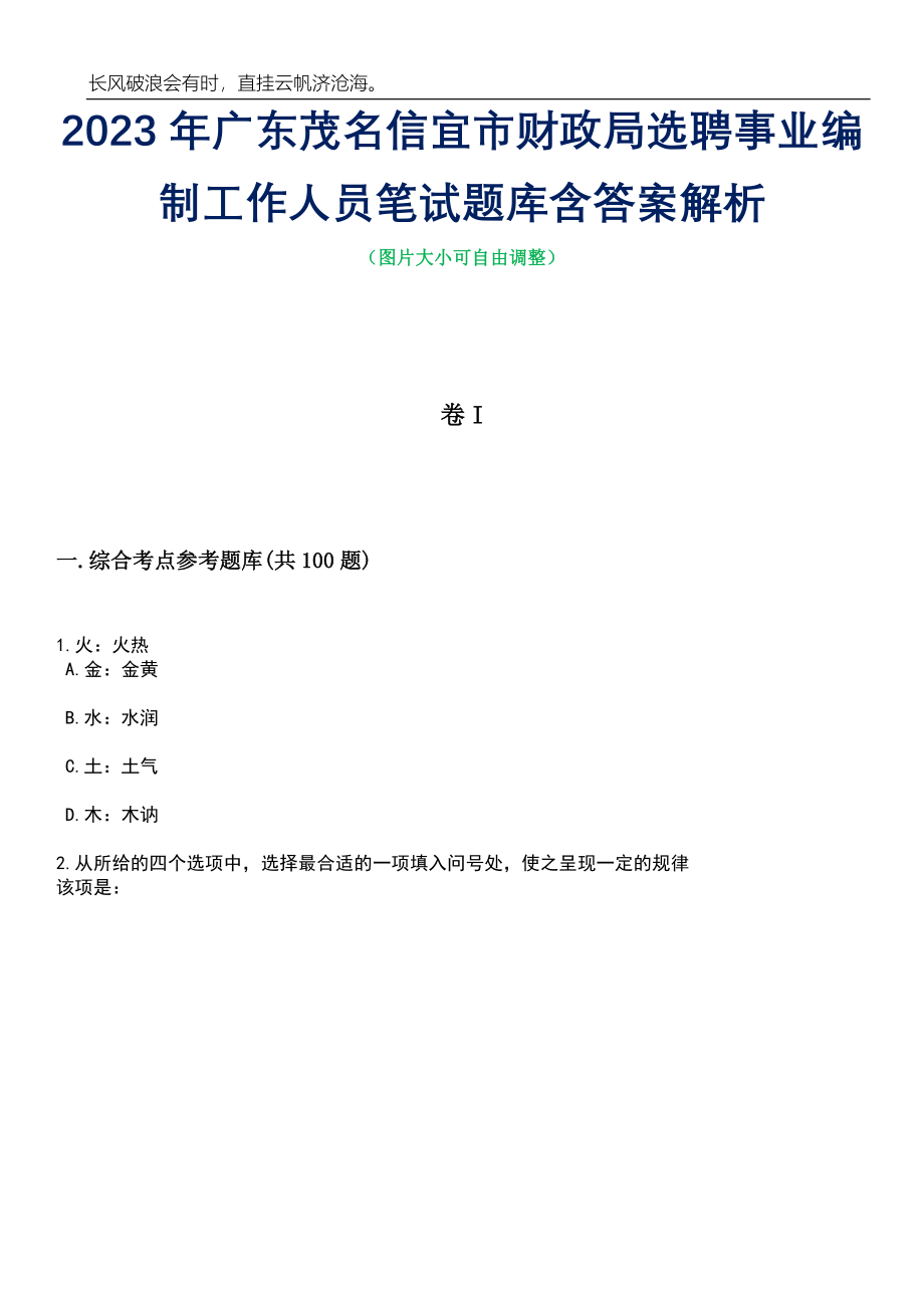 2023年广东茂名信宜市财政局选聘事业编制工作人员笔试题库含答案详解_第1页