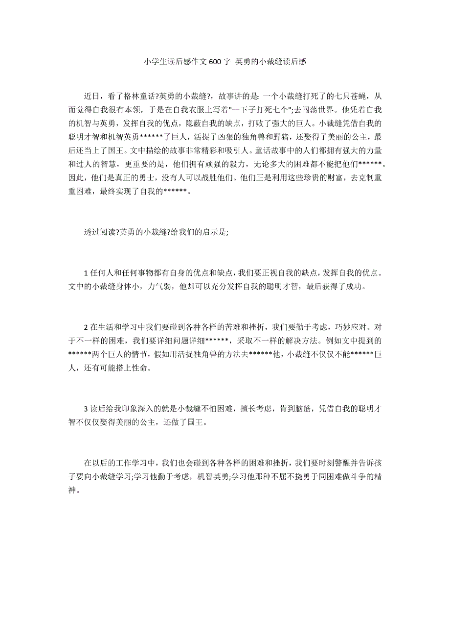 小学生读后感作文600字 勇敢的小裁缝读后感_第1页