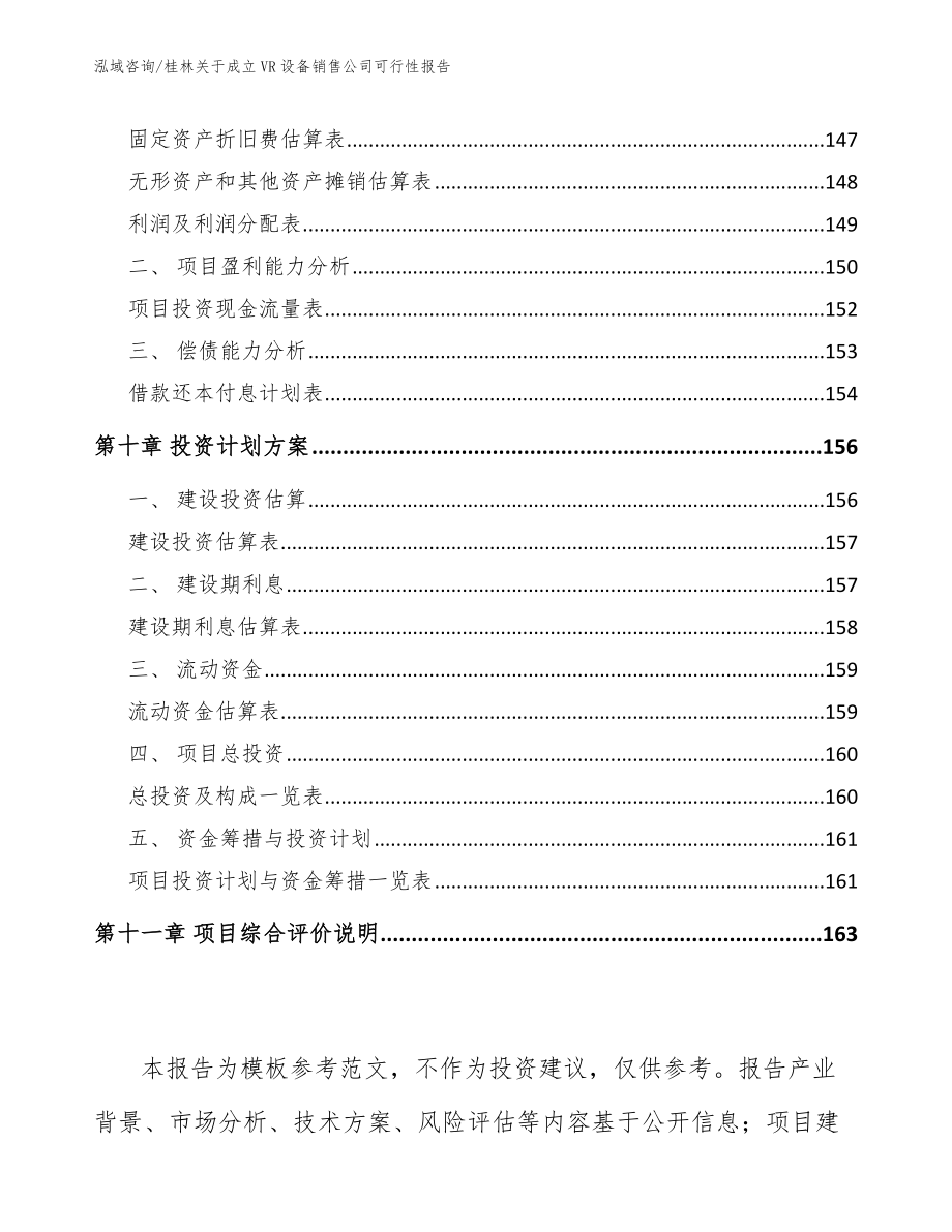 桂林关于成立VR设备销售公司可行性报告_第4页