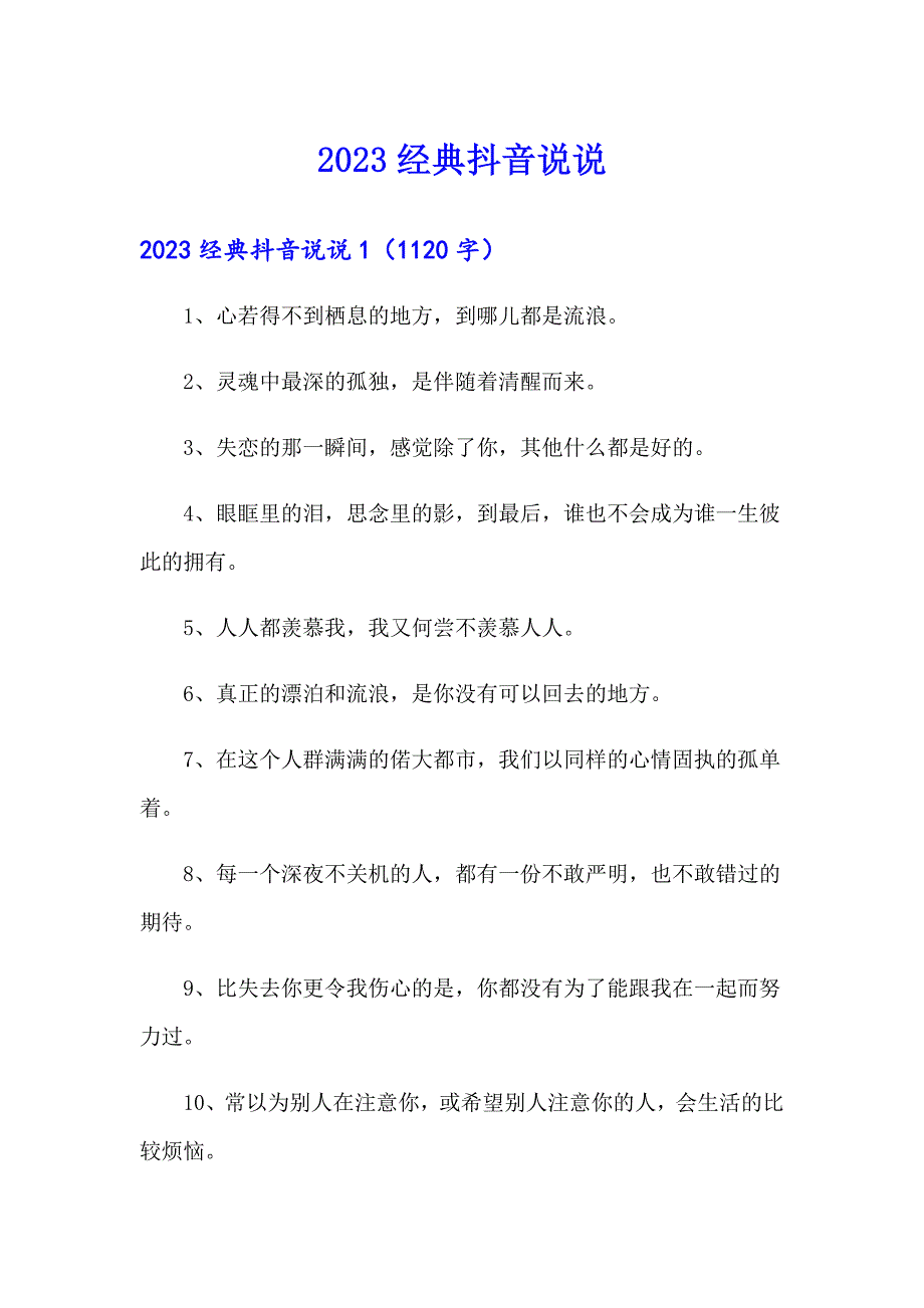 2023经典抖音说说_第1页