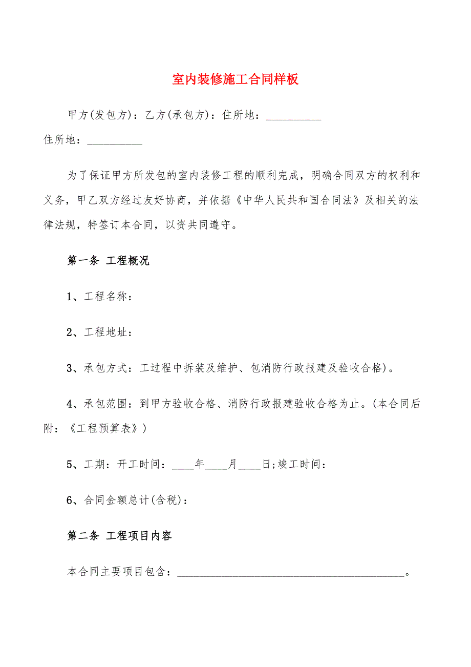 室内装修施工合同样板_第1页