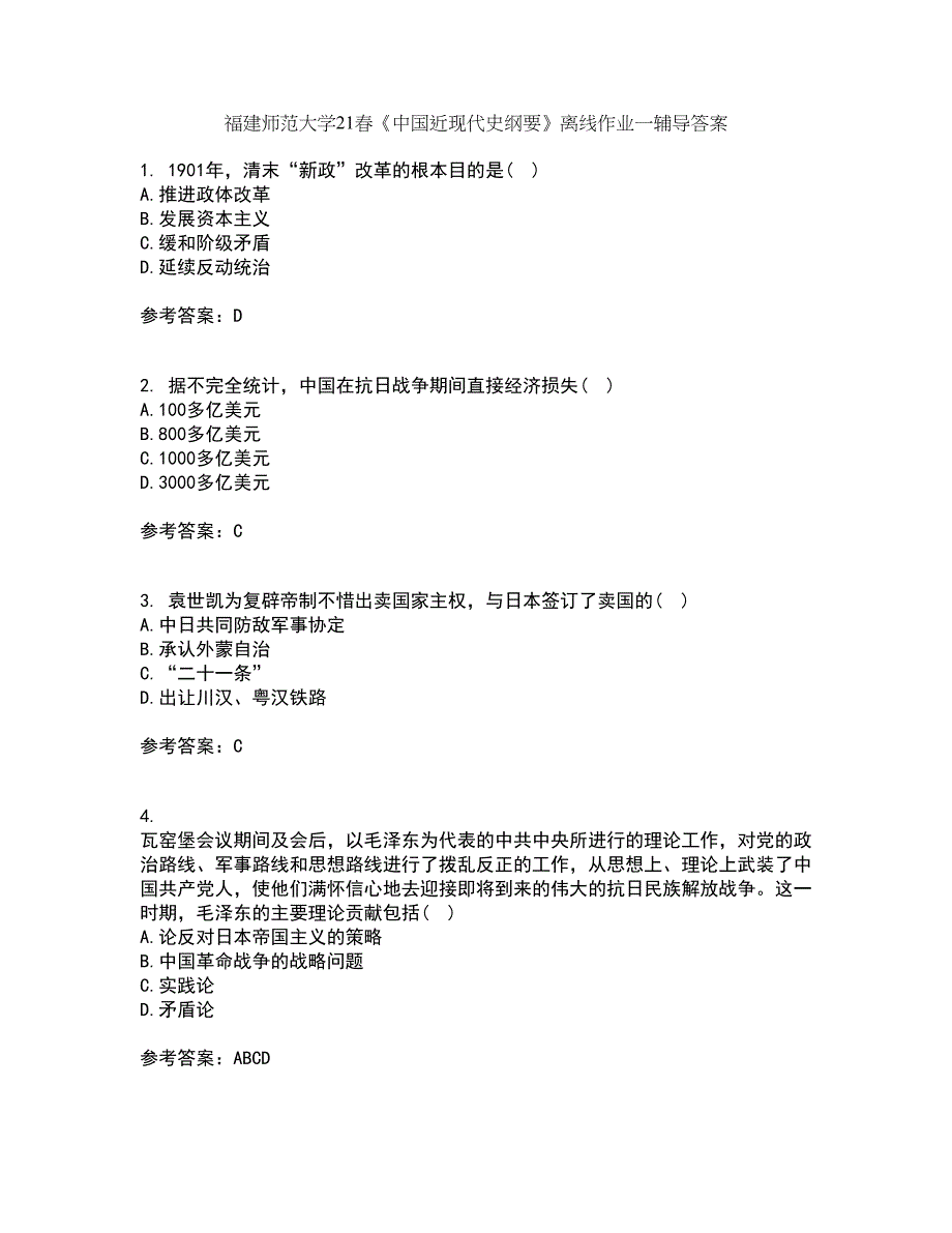 福建师范大学21春《中国近现代史纲要》离线作业一辅导答案75_第1页