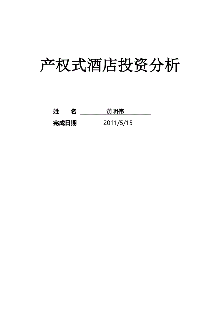 房地产营销实务论文：产权式酒店投资项目分析_第1页