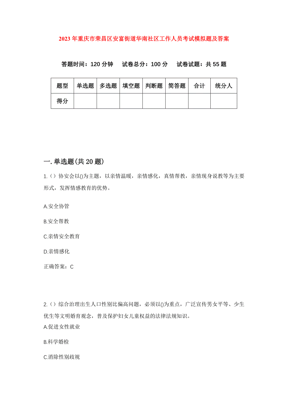 2023年重庆市荣昌区安富街道华南社区工作人员考试模拟题及答案_第1页