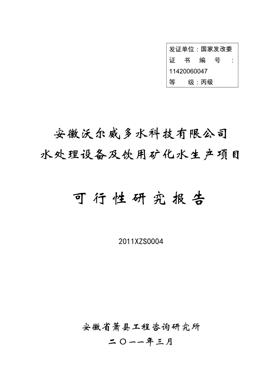 安徽XX水科技有限公司水处理设备及饮用矿化水生产项目可行性研究报告.doc_第1页