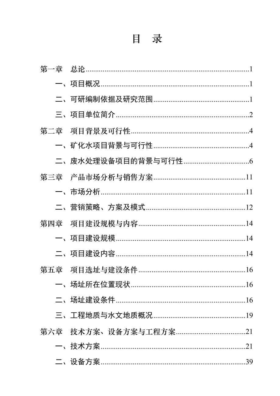 安徽XX水科技有限公司水处理设备及饮用矿化水生产项目可行性研究报告.doc_第4页