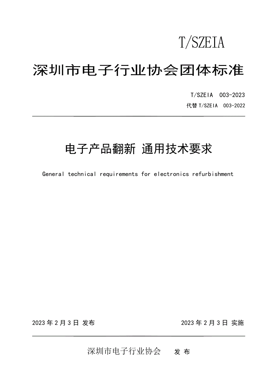 T_SZEIA 003-2023 电子产品翻新通用技术要求.docx_第1页