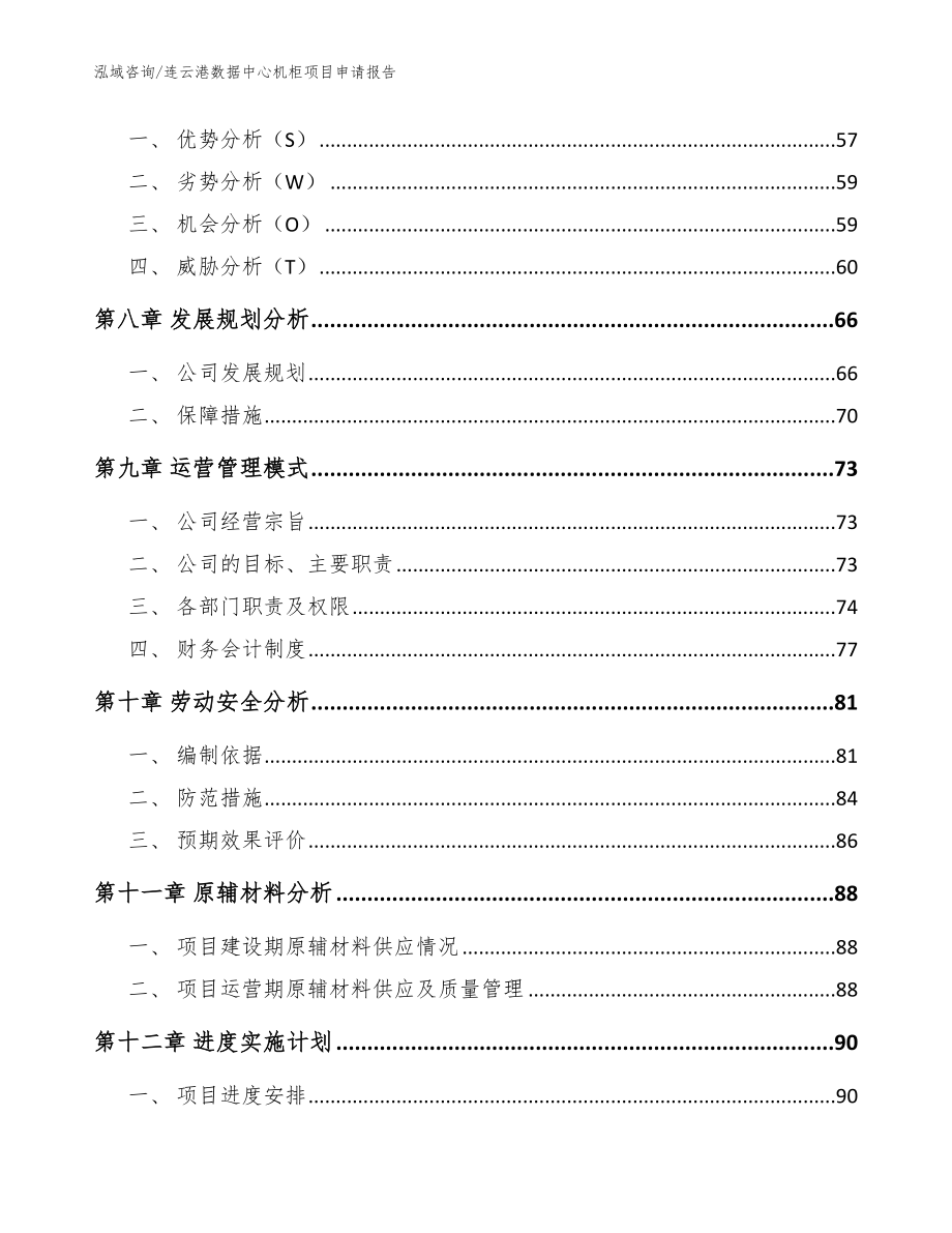 连云港数据中心机柜项目申请报告参考范文_第3页