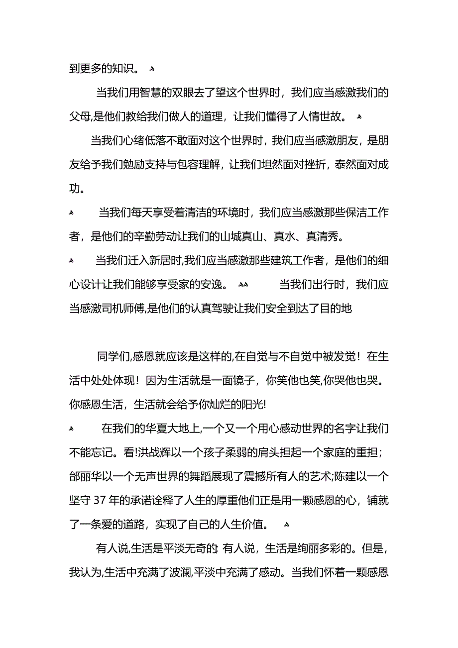 感恩生活演讲稿_第2页