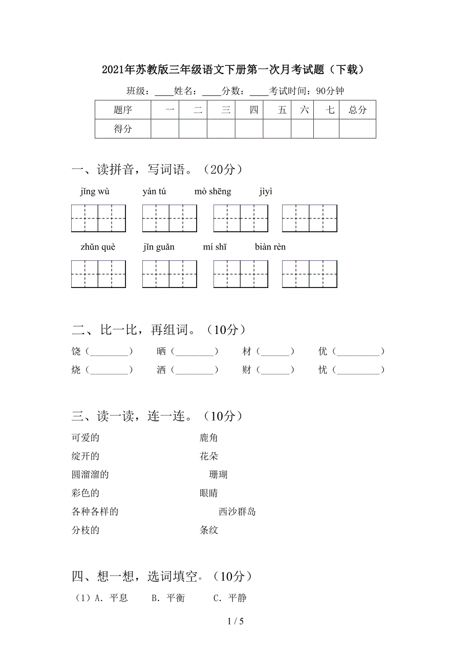 2021年苏教版三年级语文下册第一次月考试题(下载).doc_第1页