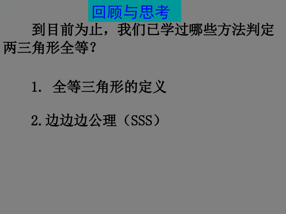 浙教版八年级数学上册课件1.5三角形全等的判定2共16张PPT_第2页