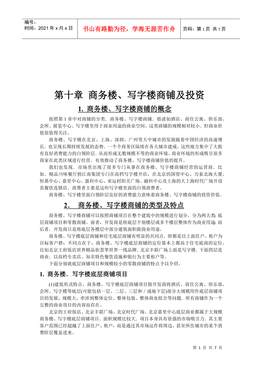 商务楼、写字楼商铺及其投资_第1页