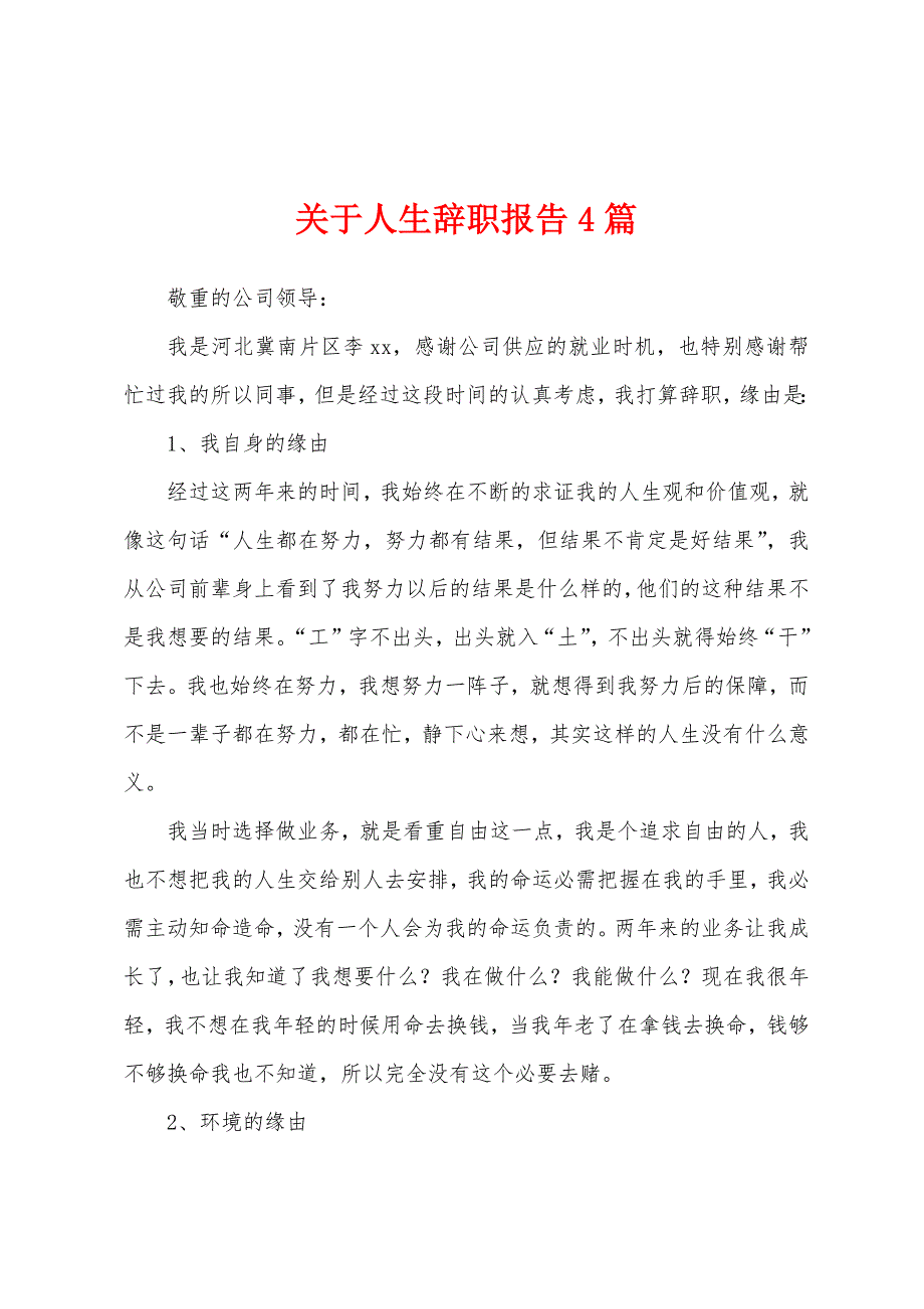 关于人生辞职报告4篇.docx_第1页