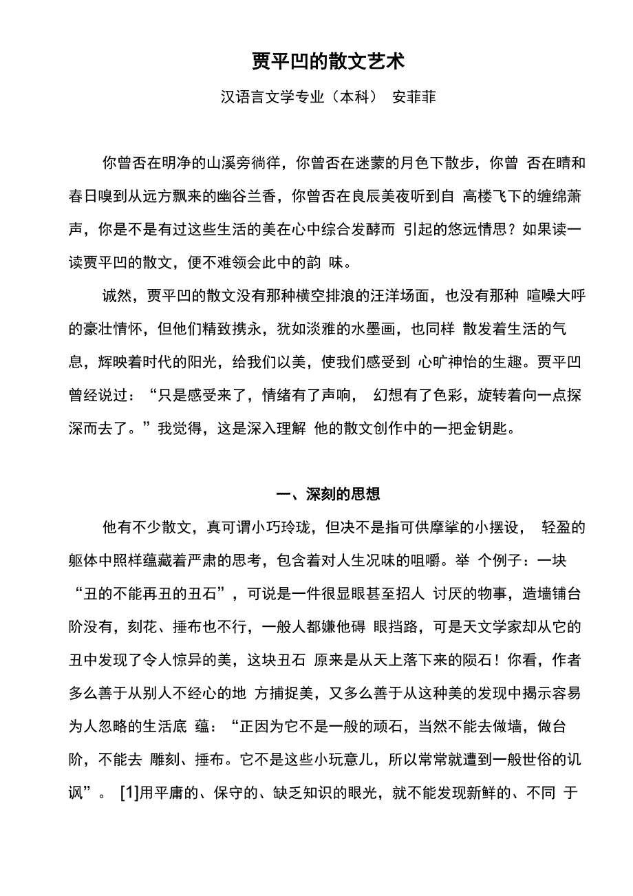 贾 平 凹 的 散 文 艺 术_第2页