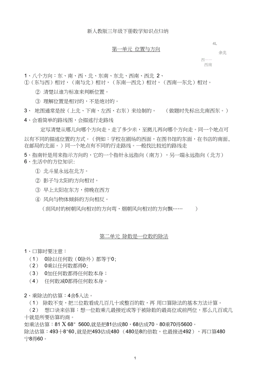 (完整word)新人教版三年级下册数学知识点归纳总结,推荐文档_第1页