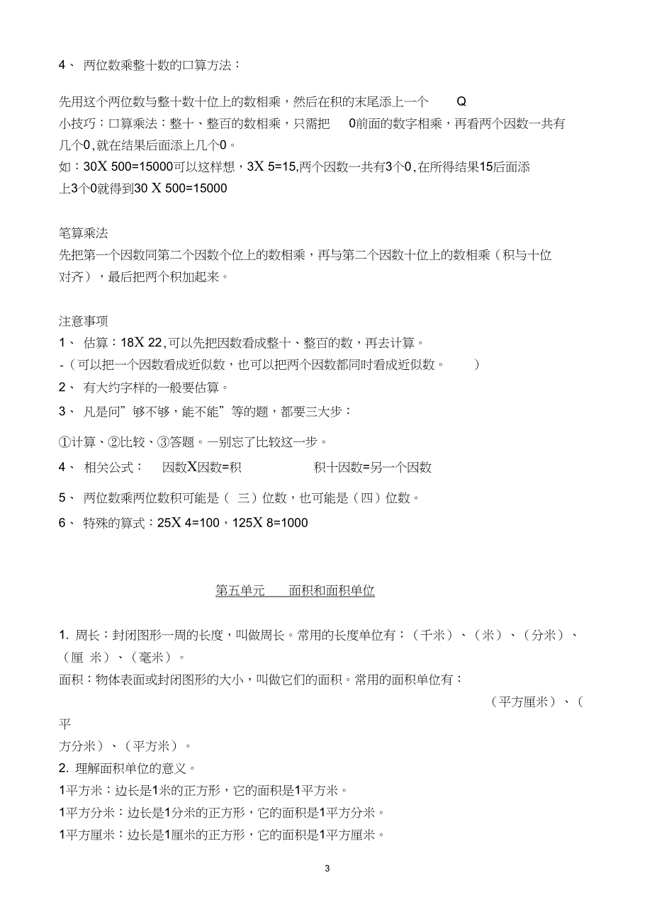 (完整word)新人教版三年级下册数学知识点归纳总结,推荐文档_第3页