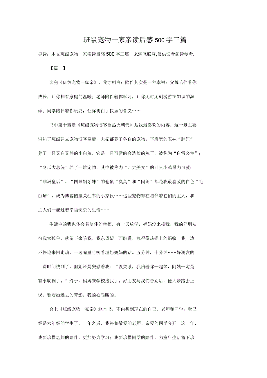 班级宠物一家亲读后感500字三篇_第1页