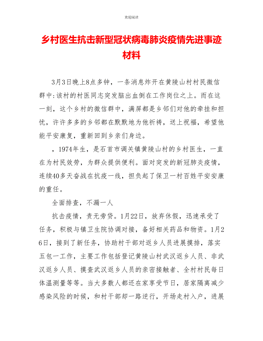 乡村医生抗击新型冠状病毒肺炎疫情先进事迹材料_第1页