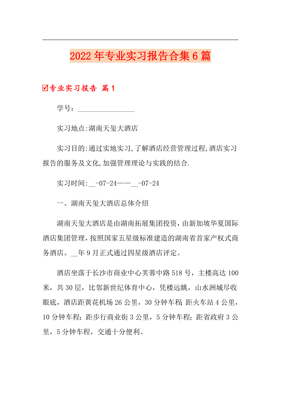 （整合汇编）2022年专业实习报告合集6篇_第1页