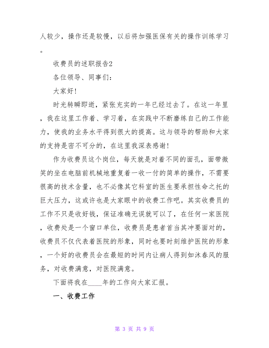 收费员试用期个人工作述职报告范文大全_第3页