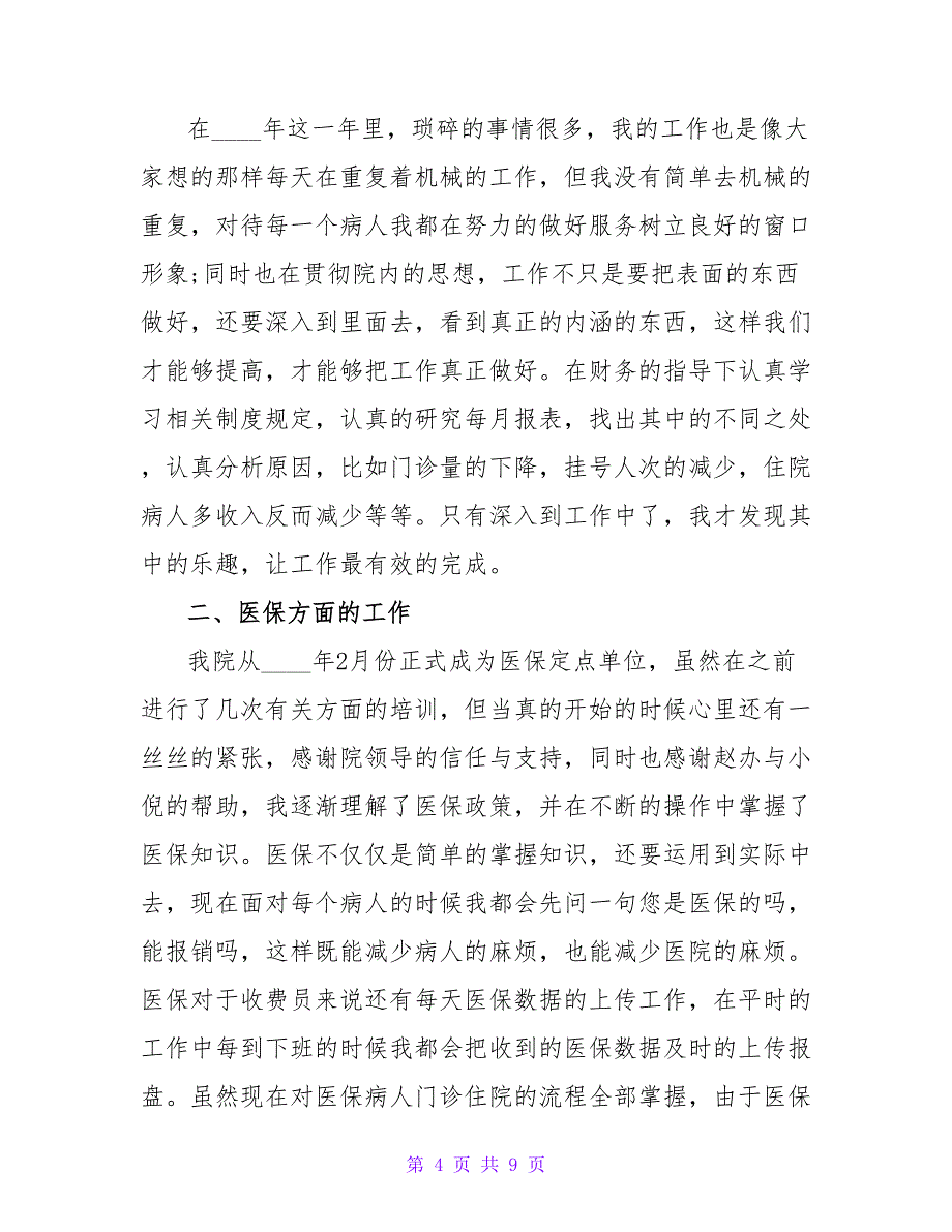 收费员试用期个人工作述职报告范文大全_第4页