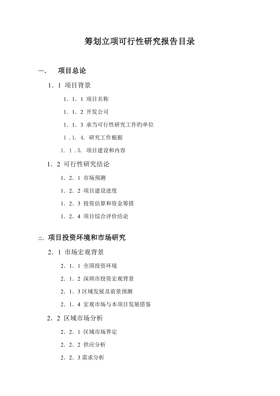 深圳地产专项项目可行性专题研究报告_第2页