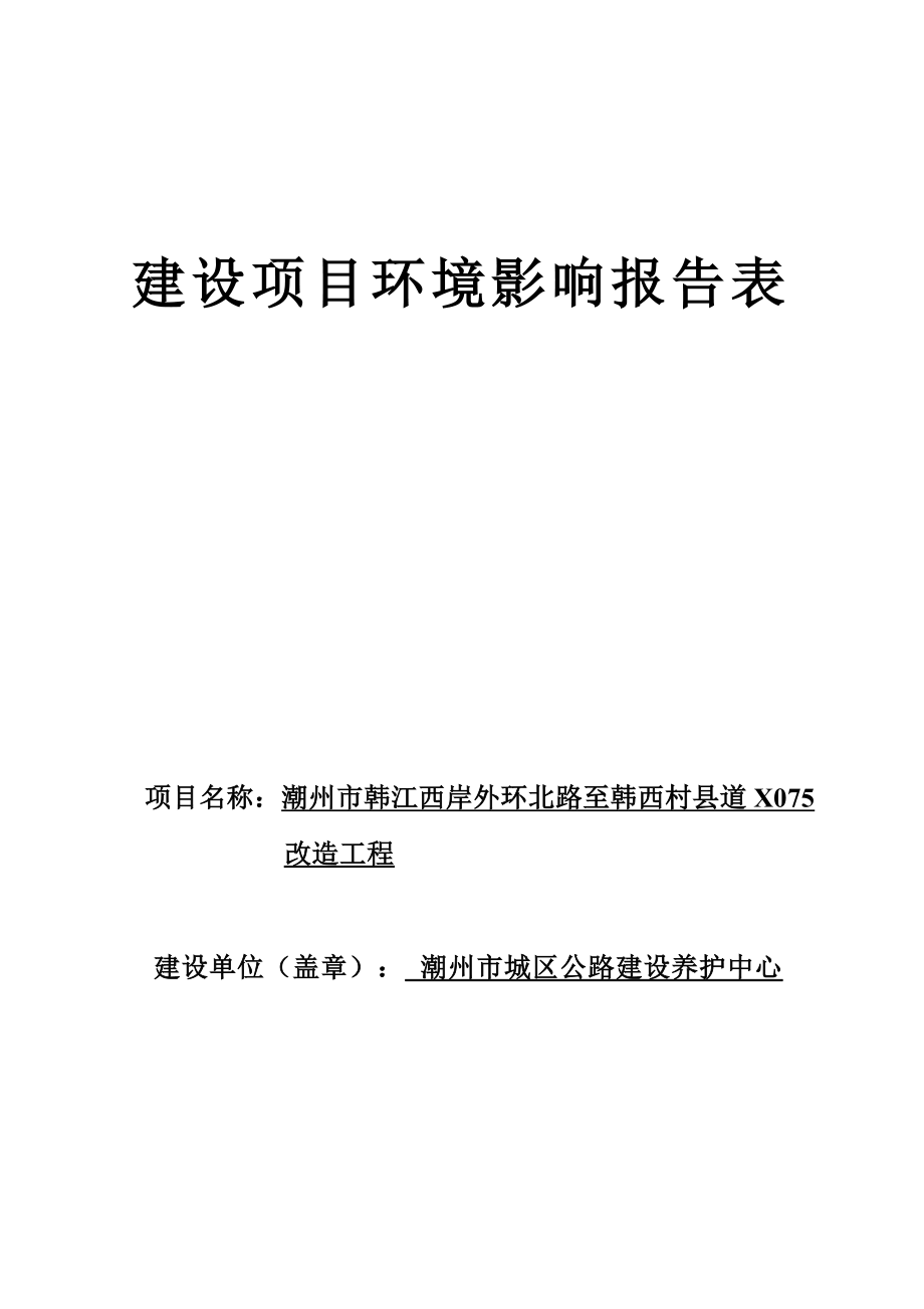 潮州市韩江西岸外环北路至韩西村县道X075改造工程环境影响报告.docx_第1页