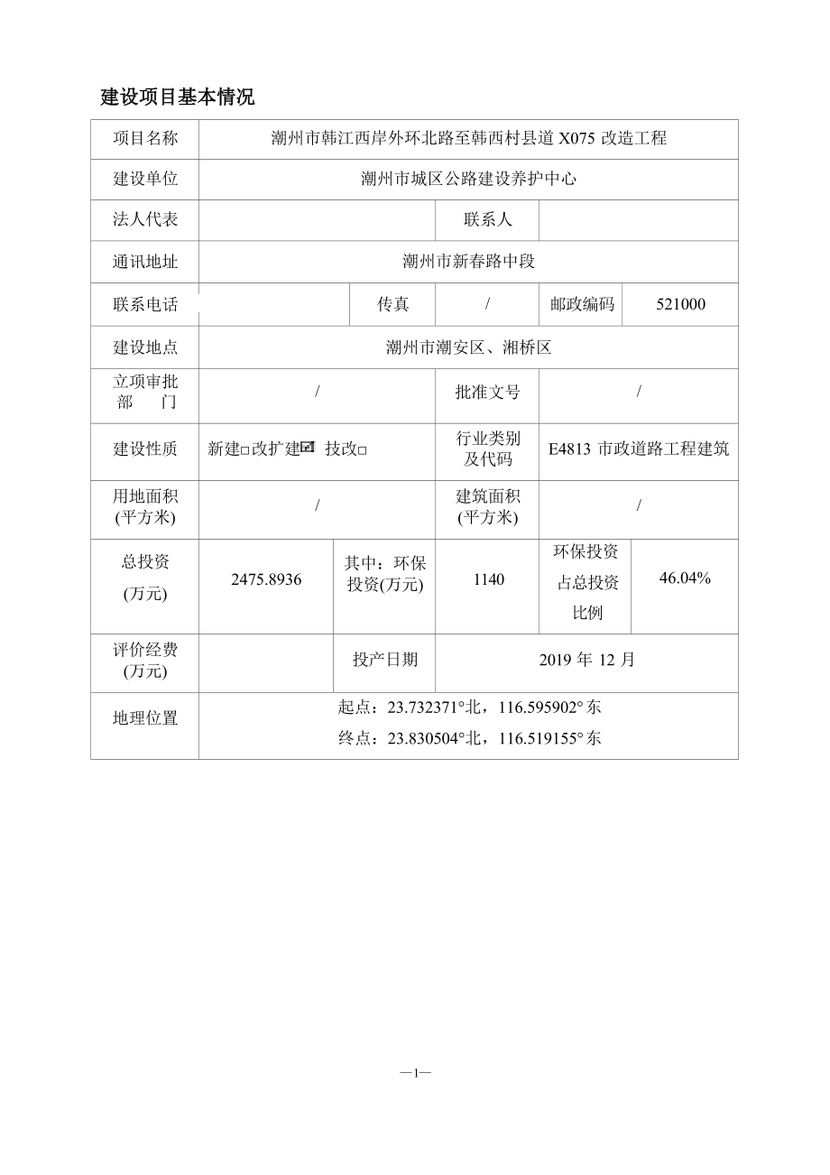 潮州市韩江西岸外环北路至韩西村县道X075改造工程环境影响报告.docx_第4页