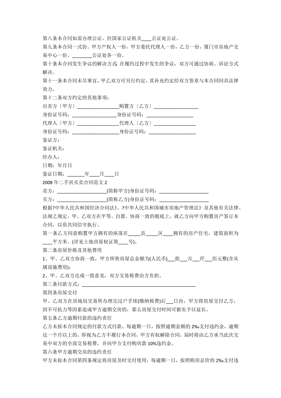 二手房2022年买卖合同范文模板例文三篇_第2页